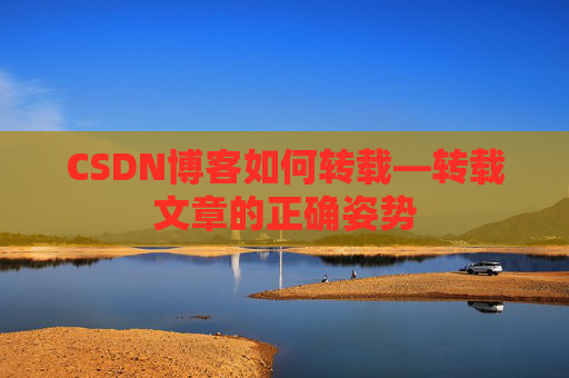 CSDN博客如何转载—转载文章的正确姿势